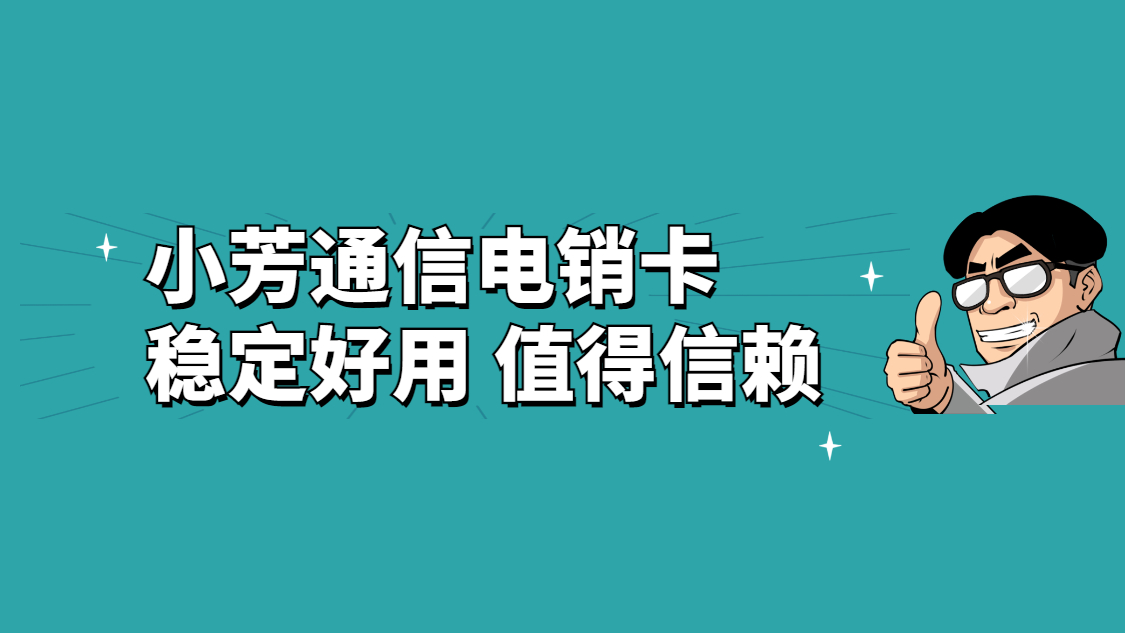 惠州电销专用卡