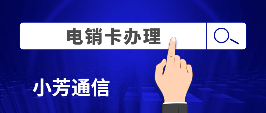 眉山电销卡不封号