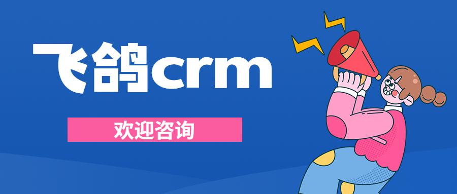 大连飞鸽crm加盟