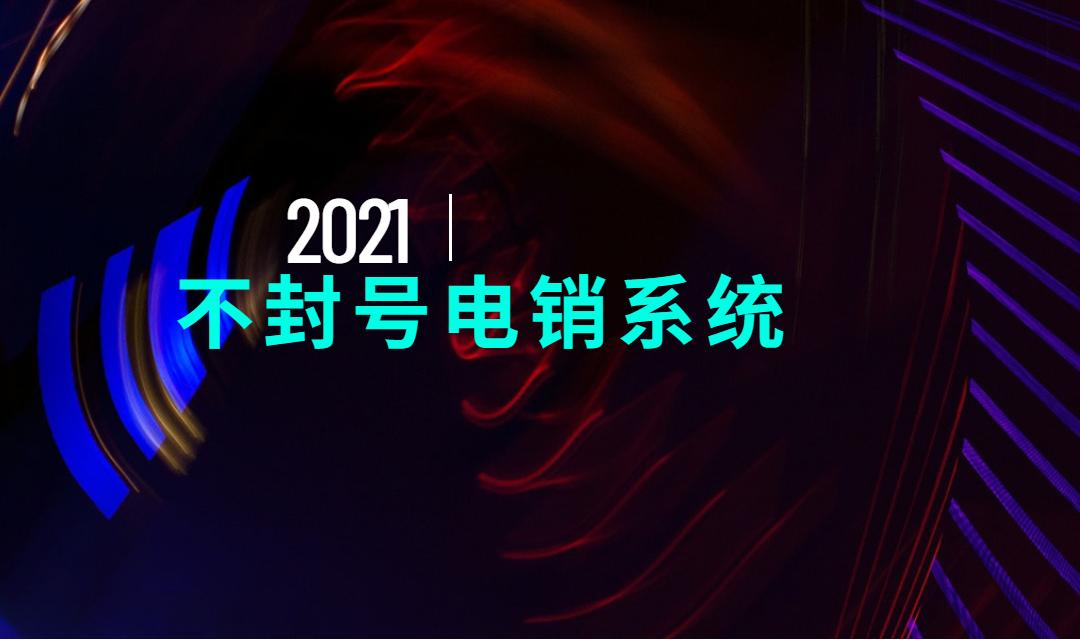 中山电销呼叫系统不封号