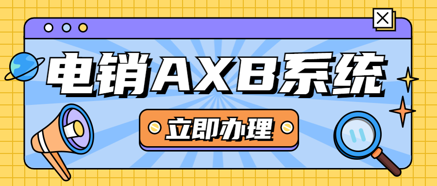 徐州电销AXB系统