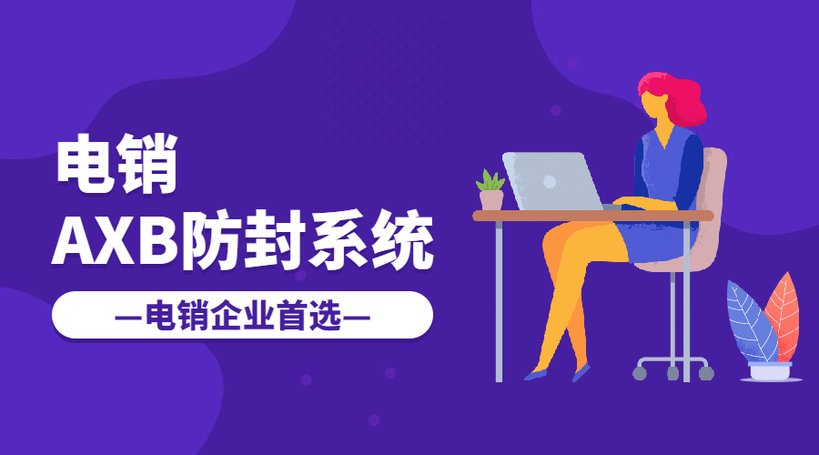 洛阳电销AXB防封系统