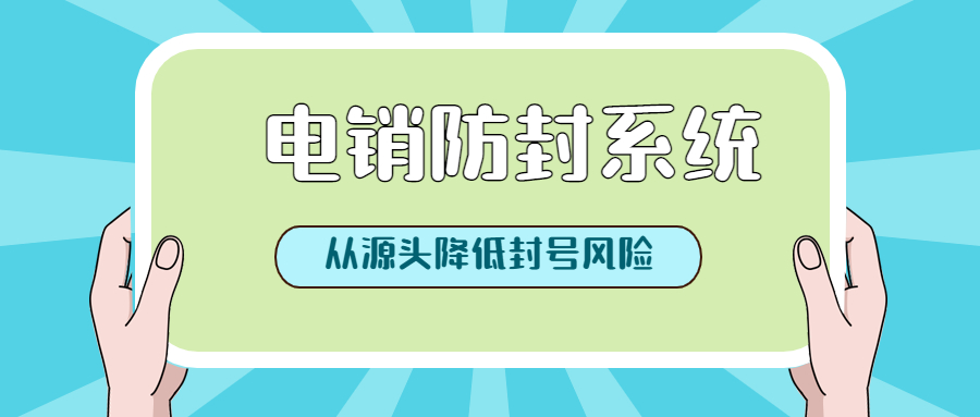 重庆防封电销系统