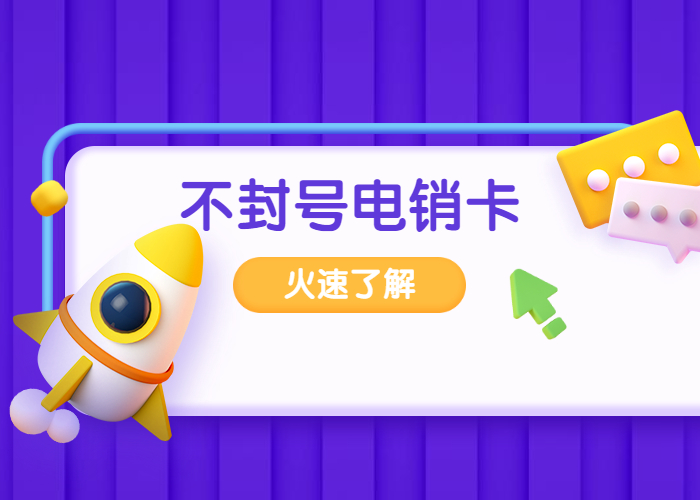 电销卡专业办理 电销卡专业办理