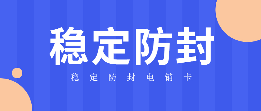 电销卡办理 电销卡办理
