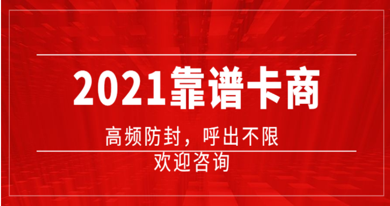 重庆电销公司专用卡优质商家推荐