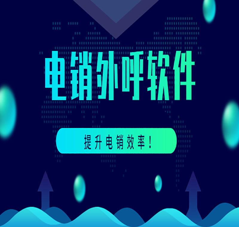 天津电销公司外呼软件