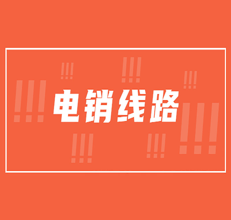 杭州公司电销系统线路