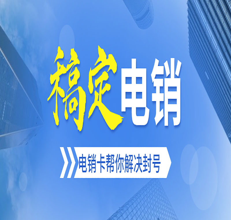 电销卡办理 电销卡办理