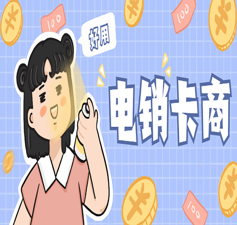 电销卡办理 电销卡办理
