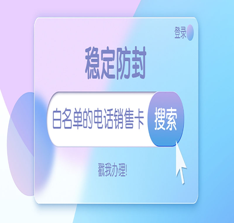 极信防封电销卡公司