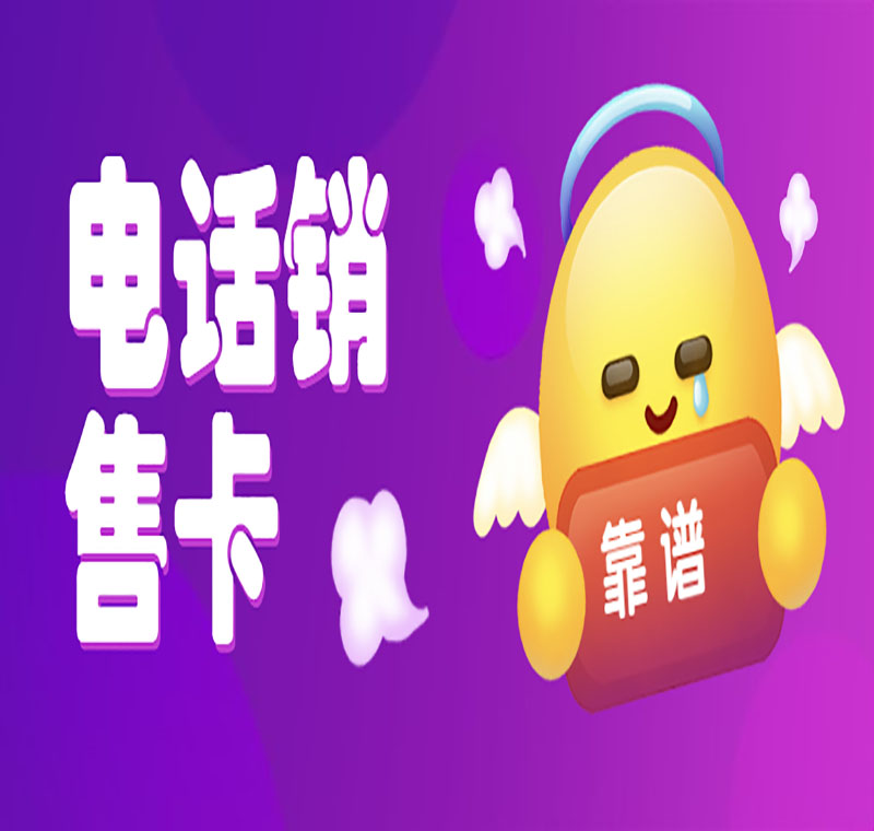 电话销售卡办理