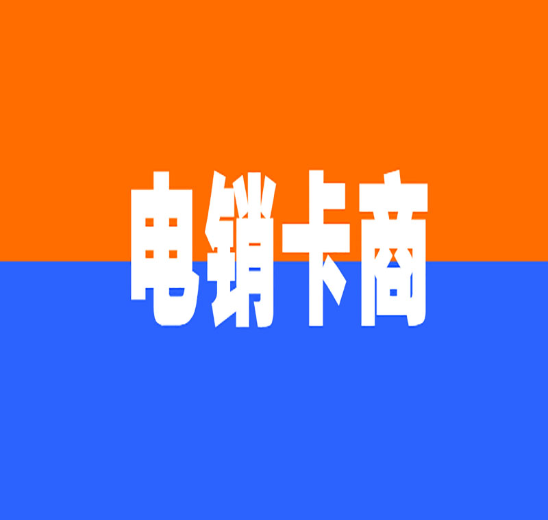 购买电销卡石家庄