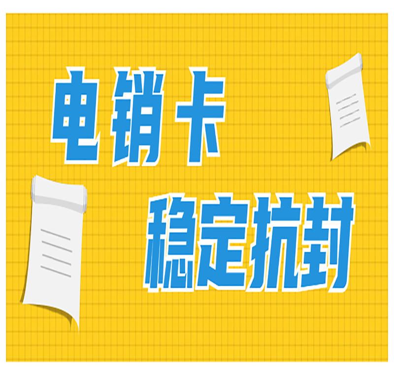 广州防封号电销卡 广州防封号电销卡
