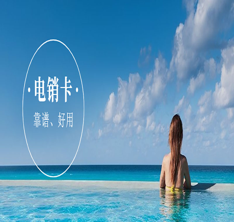 西安电销卡 西安电销卡