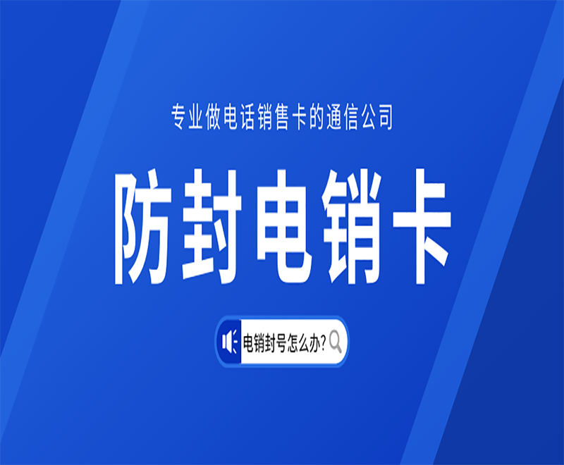 电话销售卡