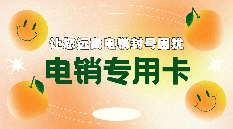 白名单电销卡