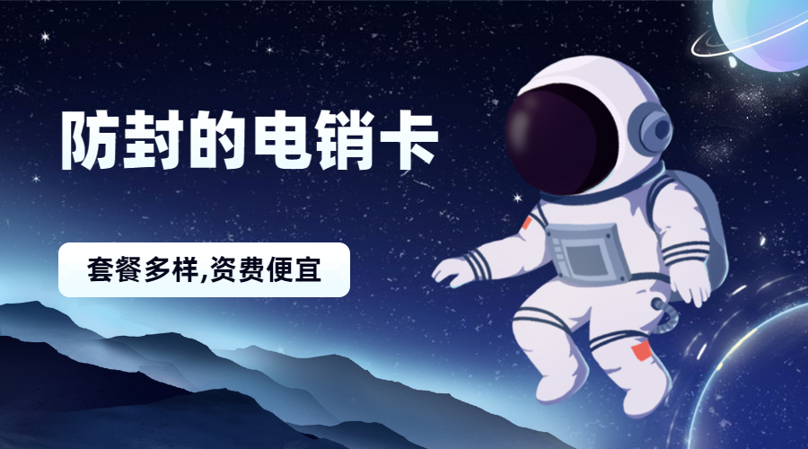 电销卡 电销卡