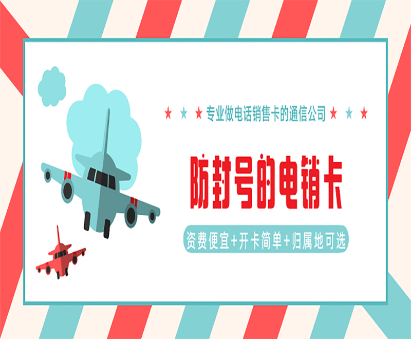 防封电销卡 防封电销卡