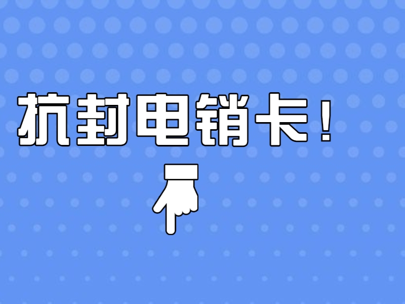 广安防封电销卡购买