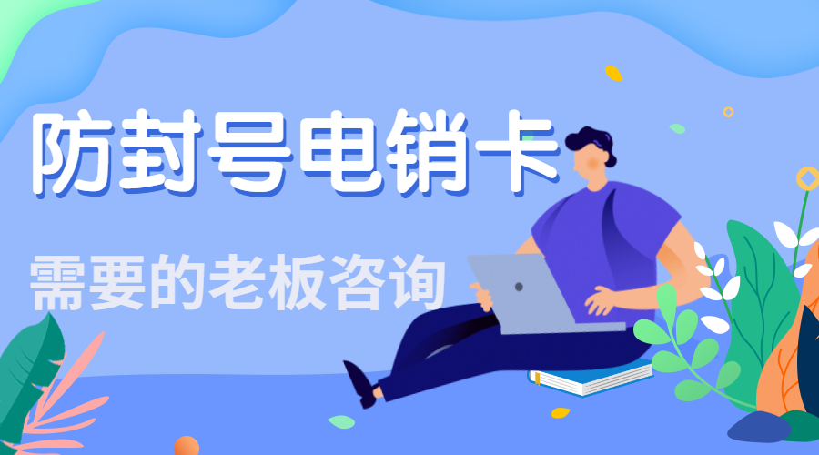 电销卡 电销卡