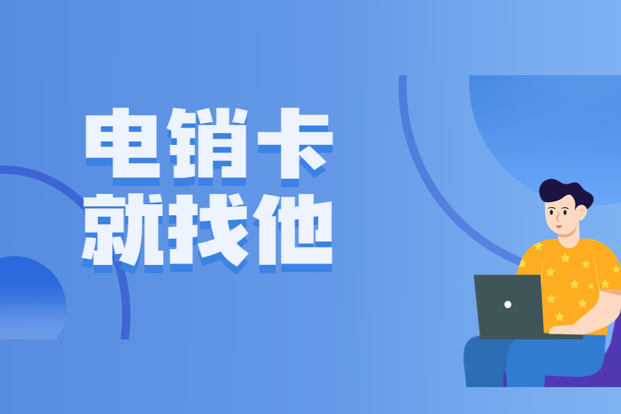 电销卡