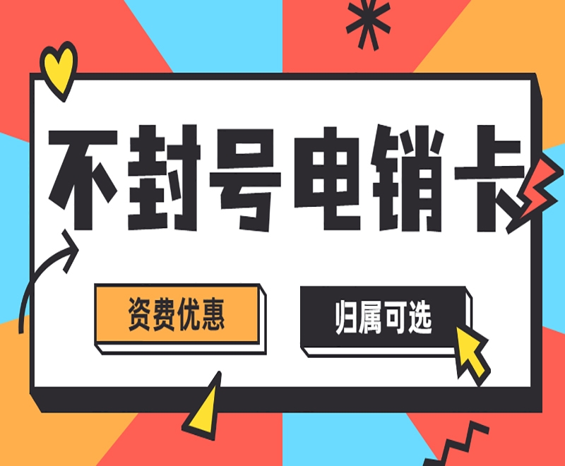 上海电销企业如何选择稳定电销卡