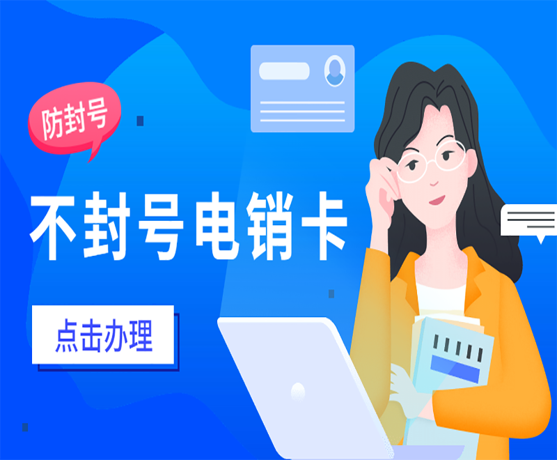 上海电销人员怎么解决封号问题？什么卡可以打电销？