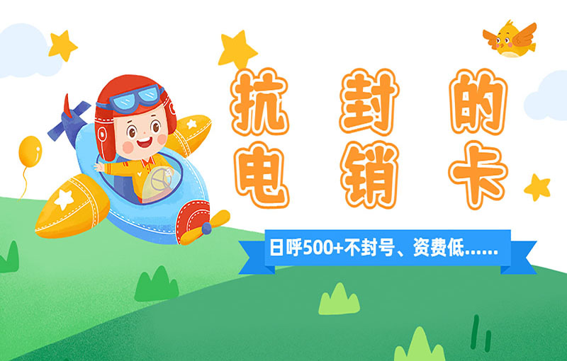 抗封电销卡