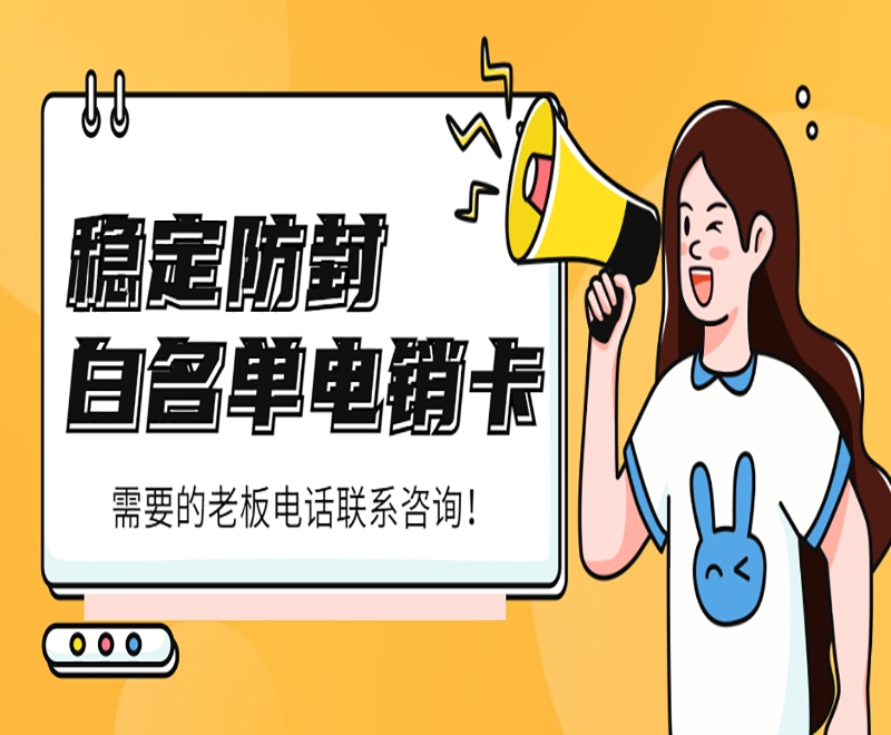 深圳教育行业电销卡怎么更稳定使用？