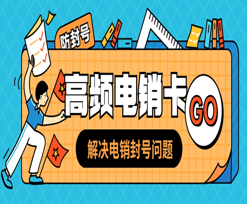 上海电销行业如何选择适合的电销卡归属地？
