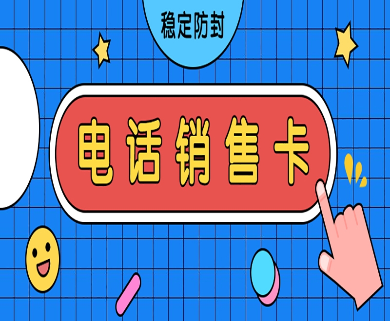 上海有没有使用电销卡外呼的技巧？