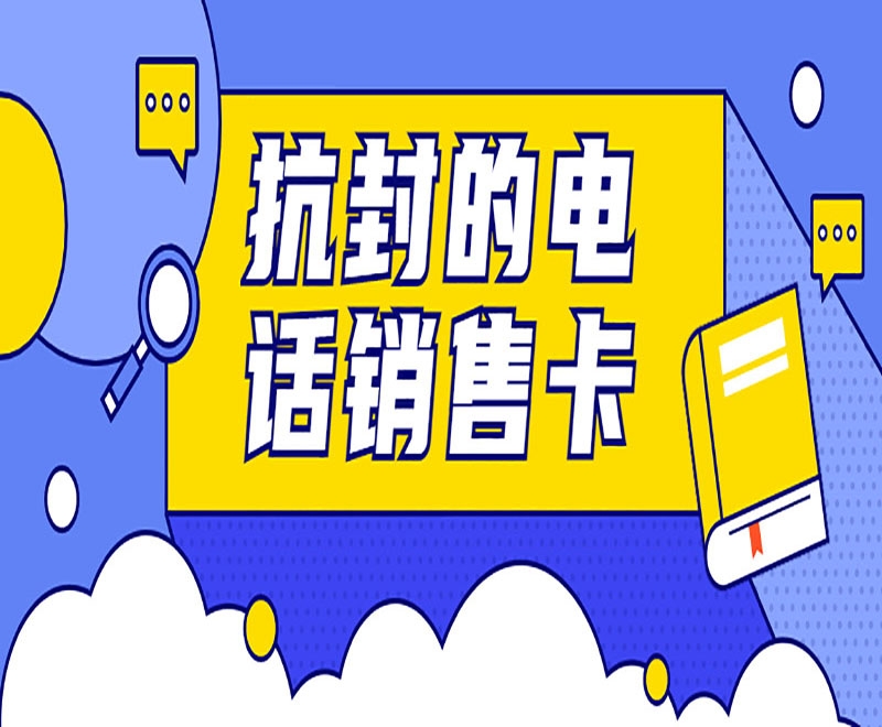 上海电销行业为何选择用电销卡？其他卡不能打电销吗？