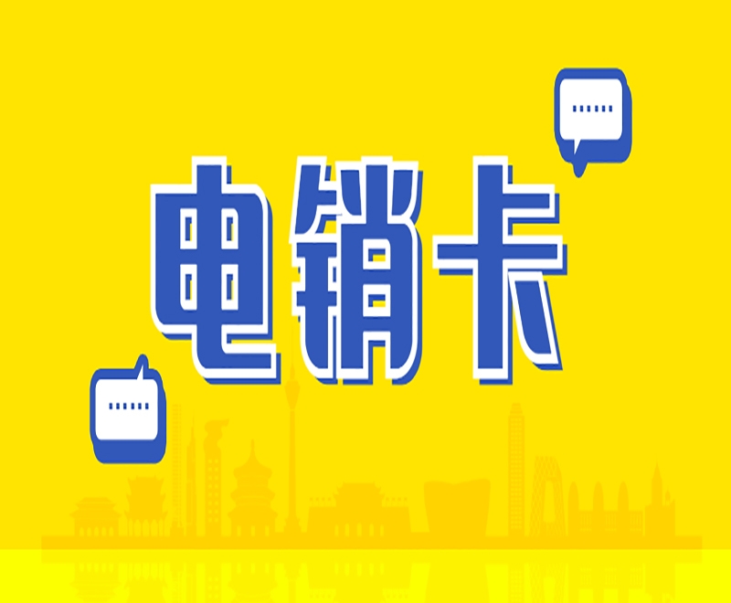 广州如何使用电销卡进行电销活动？