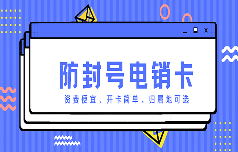 长春电销行业为什么使用电销卡打电销？