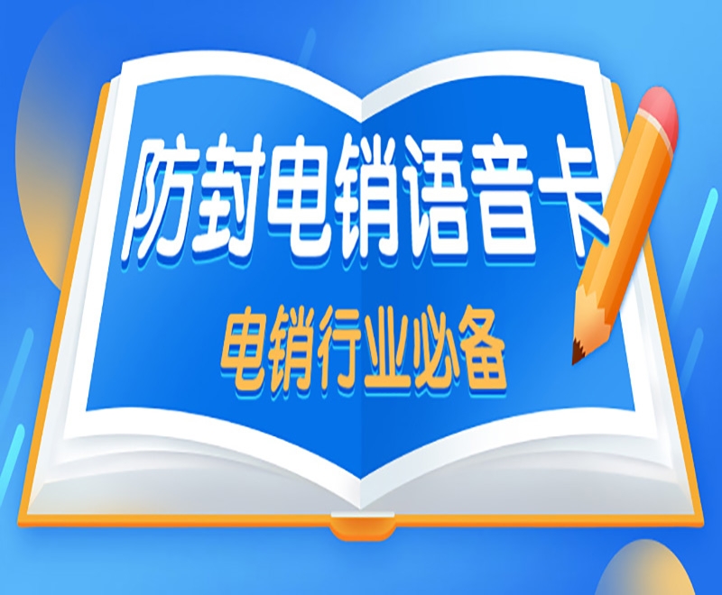 电销卡是什么号卡？具备了什么特点？