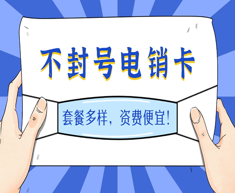 惠州企业想要办理电销卡需要哪些流程？