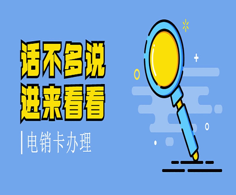 广州电销卡的办理指南有什么方面的？