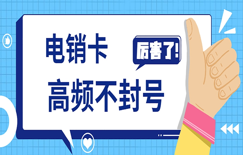 石家庄白名单电销卡是电销行业所用的工具？