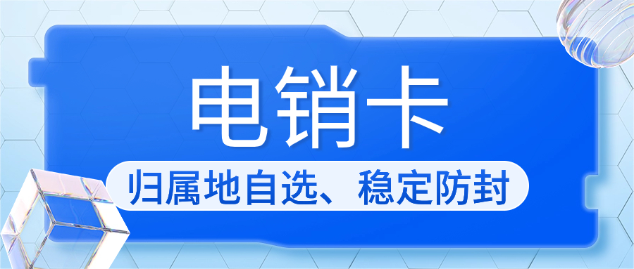 电销卡：解决电销外呼限制