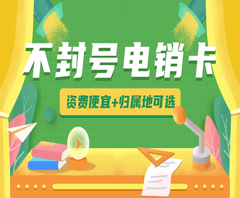 资阳电销卡能够解决电销被关停？有什么原因？