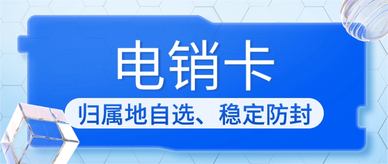 贵州电销卡：解决电销外呼限制