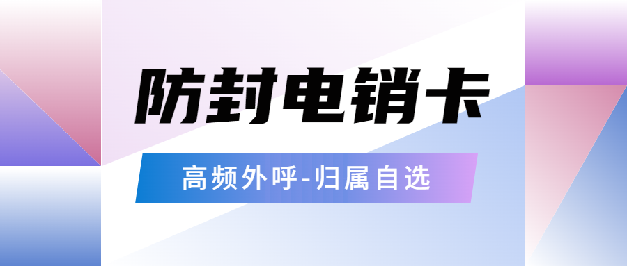 电销企业外呼：普通卡与电销卡的抉择