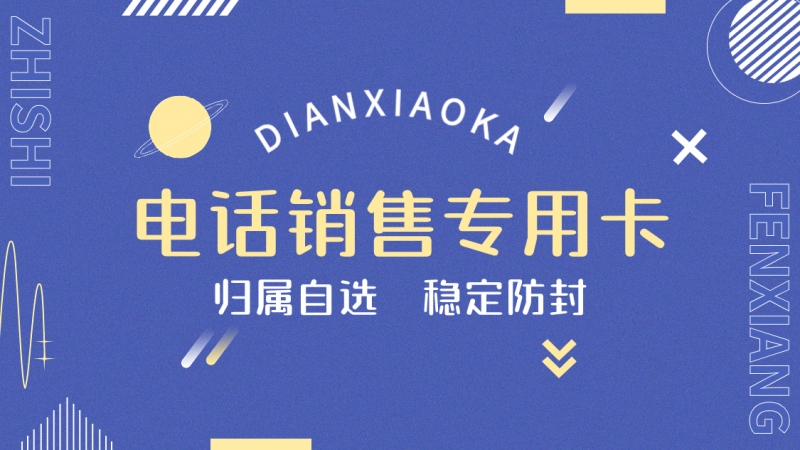 电销行业用的电销卡好用吗？有什么优势？