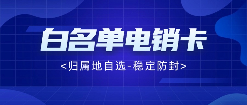 电销卡：突破外呼限制的利器