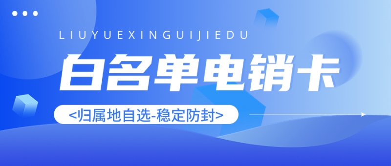 电销卡对电销行业的影响与意义