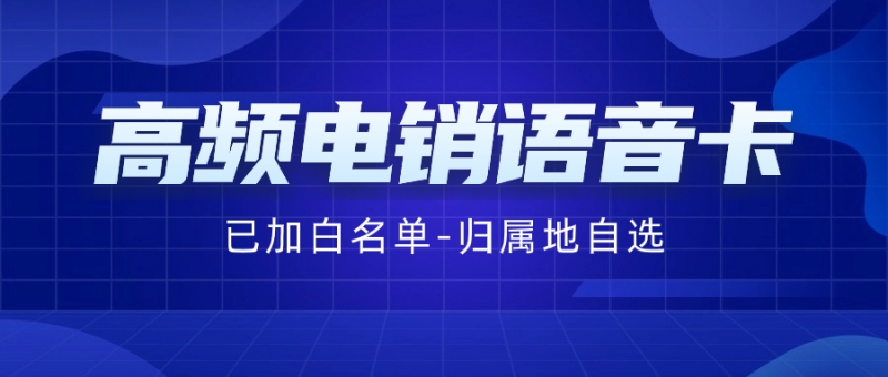 电销卡如何稳定长期使用？