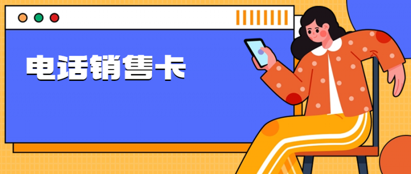 电销卡是怎么解决电销高频限制的？
