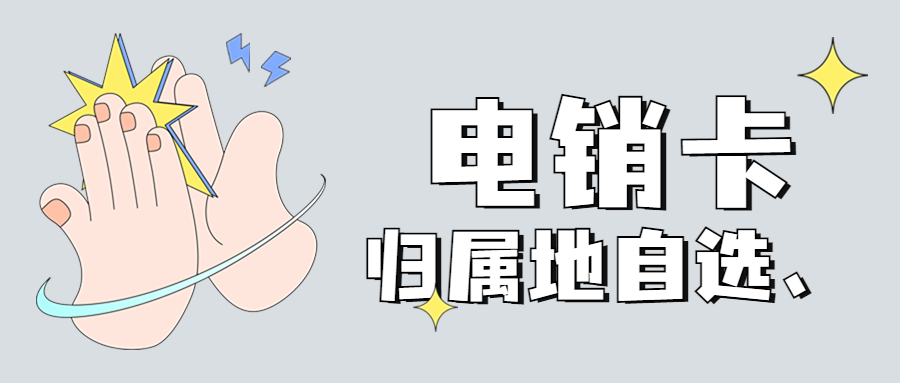 如何选择一款稳定的电销卡? 如何选择一款稳定的电销卡?