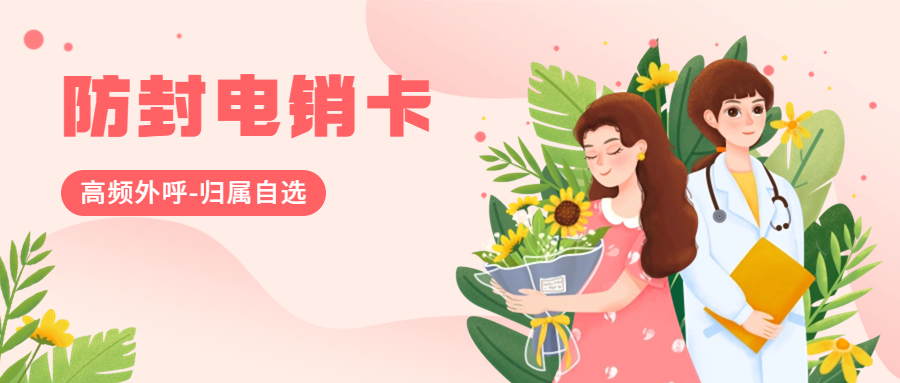 电销卡为什么比普通电话卡更适合电话销售? 电销卡为什么比普通电话卡更适合电话销售?